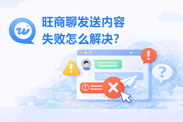 旺商聊发送内容失败怎么解决？